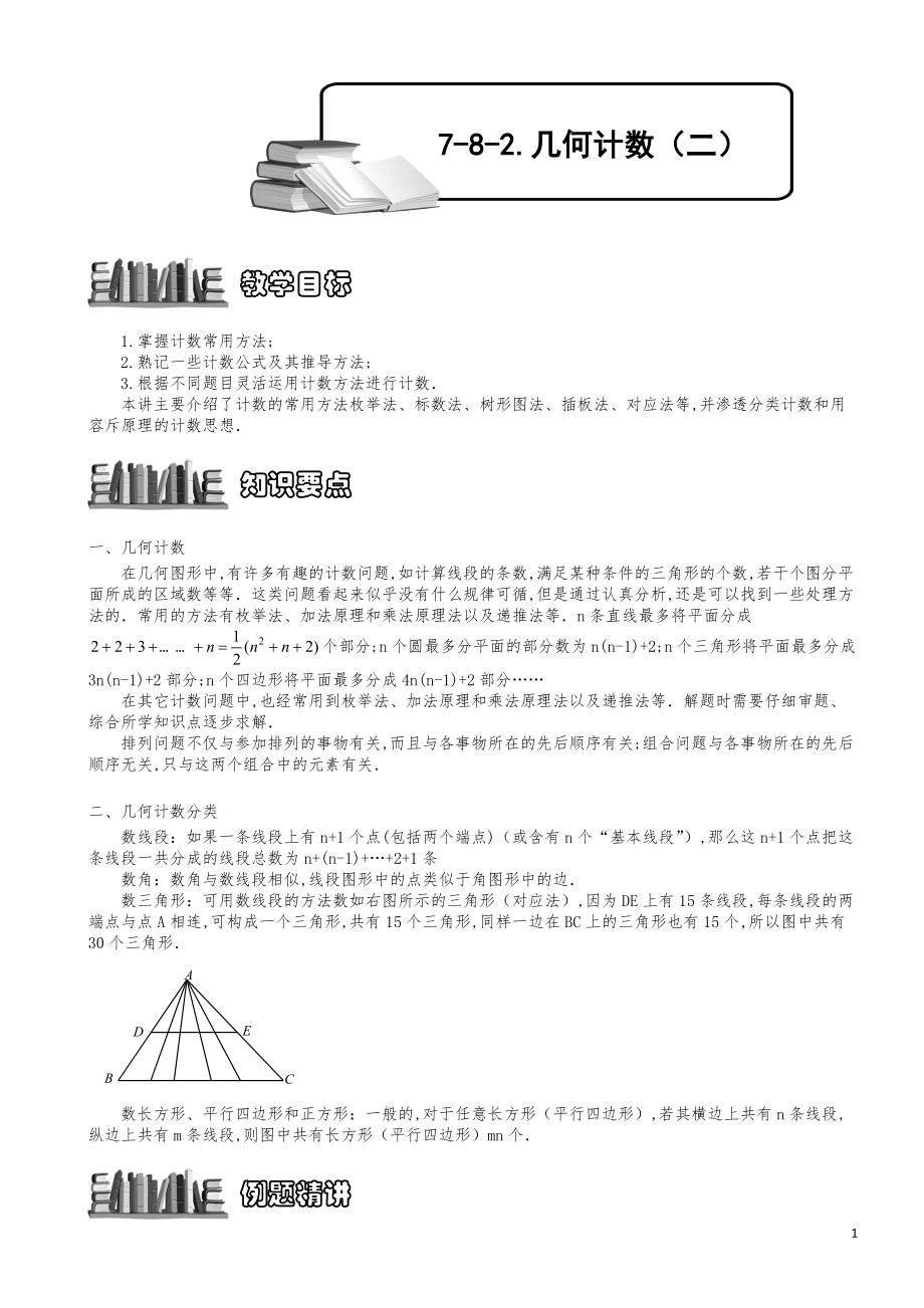 小学数学知识点例题精讲《几何计数（二）》教师版.pdf_第1页