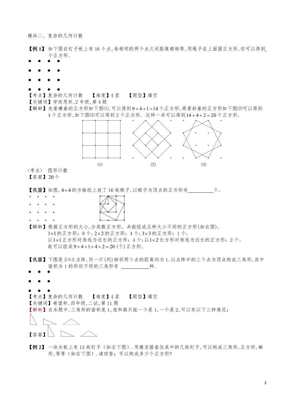 小学数学知识点例题精讲《几何计数（二）》教师版.pdf_第2页