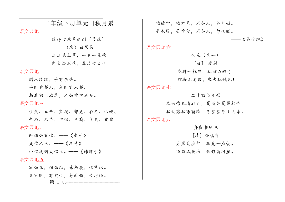 二年级下册单元日积月累(人教新版)A4打印(1页).doc_第1页