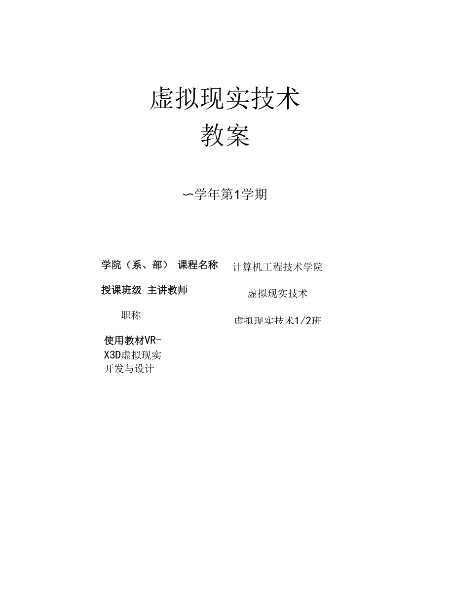 虚拟现实技术教案全套第1--12章 虚拟现实技术--- VR-X3D虚拟现实交互体验设计.docx_第1页