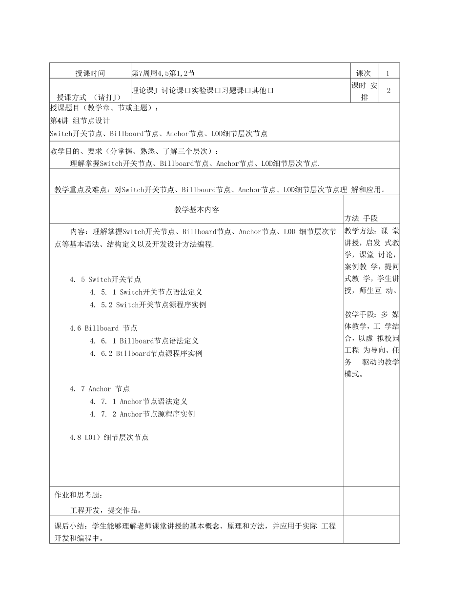 虚拟现实技术教案全套第1--12章 虚拟现实技术--- VR-X3D虚拟现实交互体验设计.docx_第2页