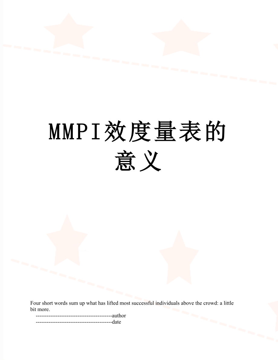 最新MMPI效度量表的意义.doc_第1页