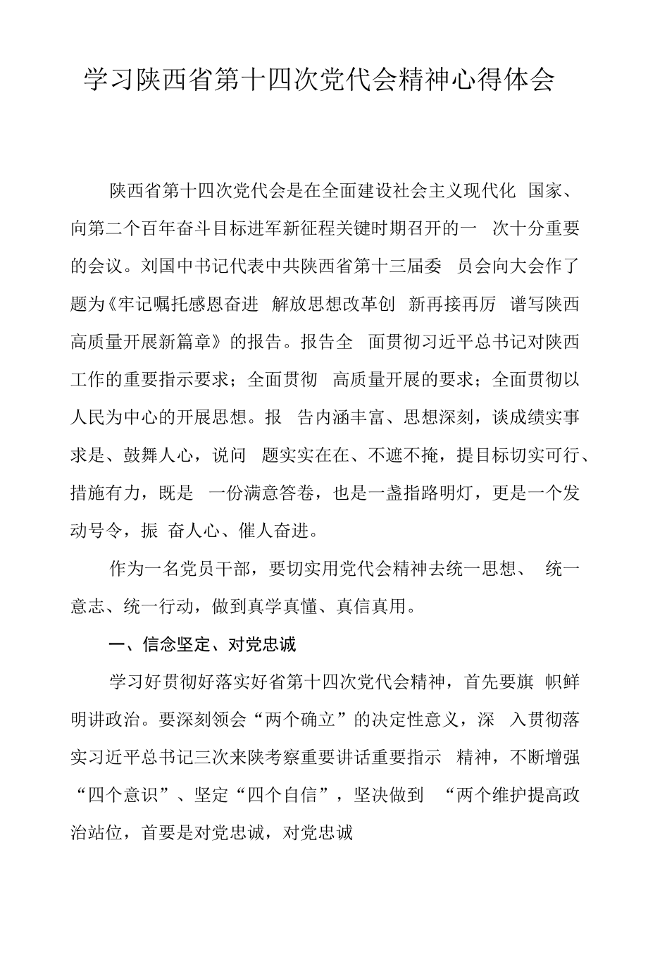 学习陕西省第十四次党代会精神心得体会.docx_第1页