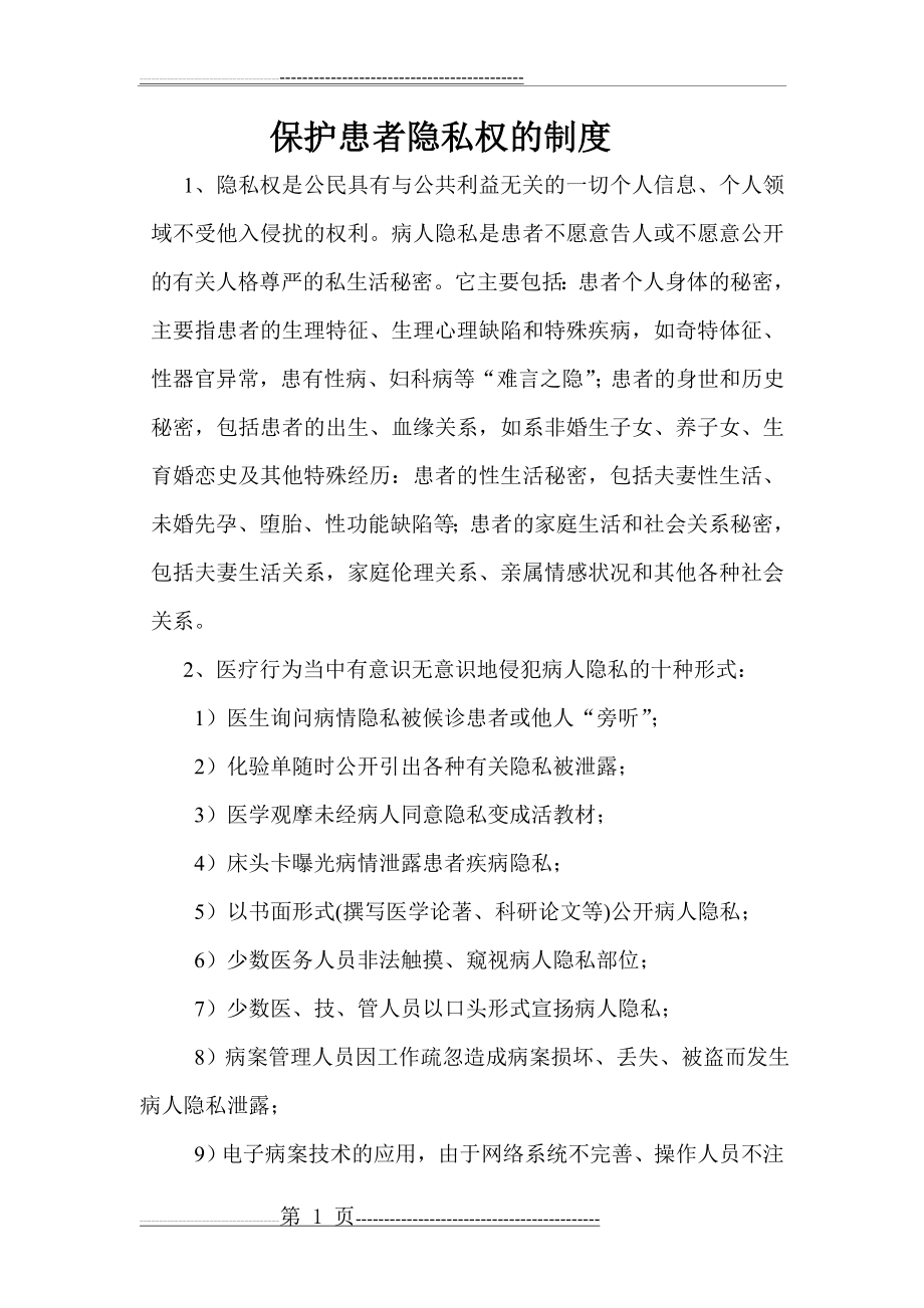 保护患者隐私措施(5页).doc_第1页