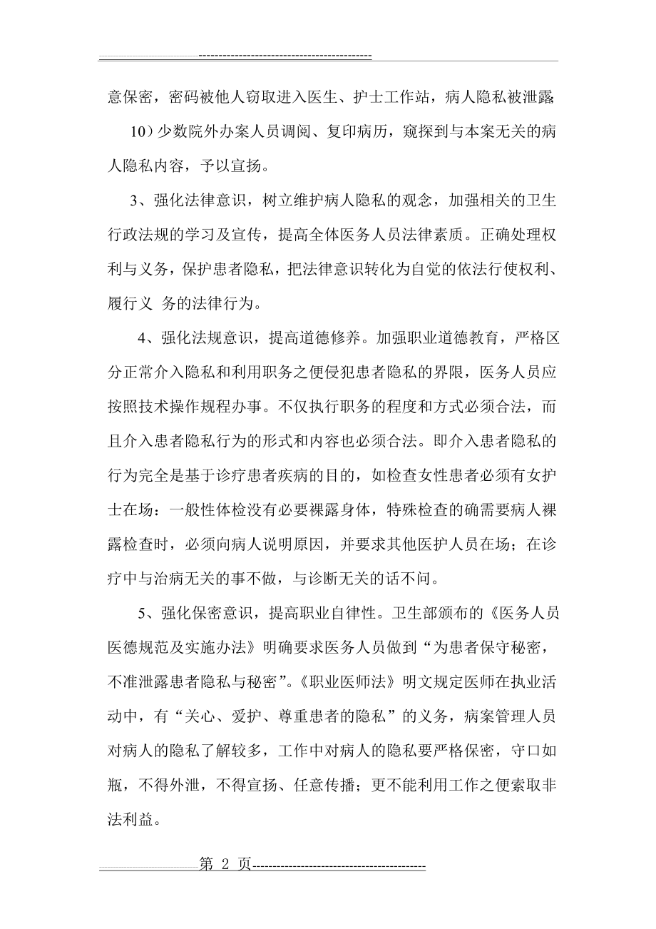 保护患者隐私措施(5页).doc_第2页