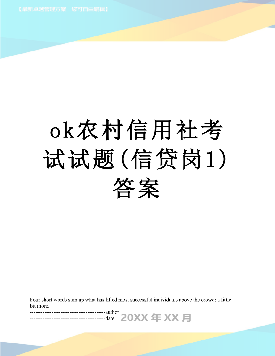 最新ok农村信用社考试试题(信贷岗1)答案.docx_第1页