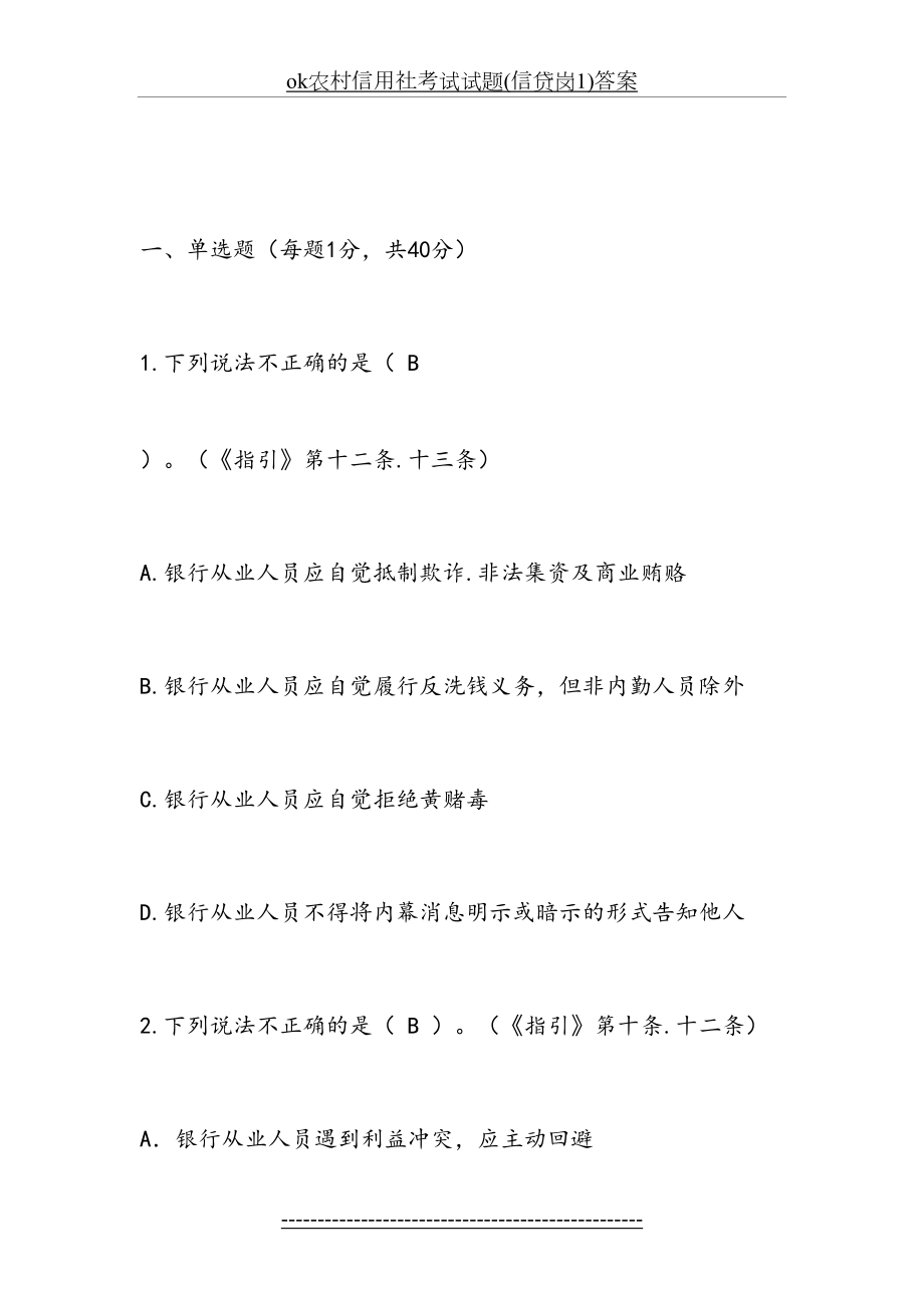 最新ok农村信用社考试试题(信贷岗1)答案.docx_第2页