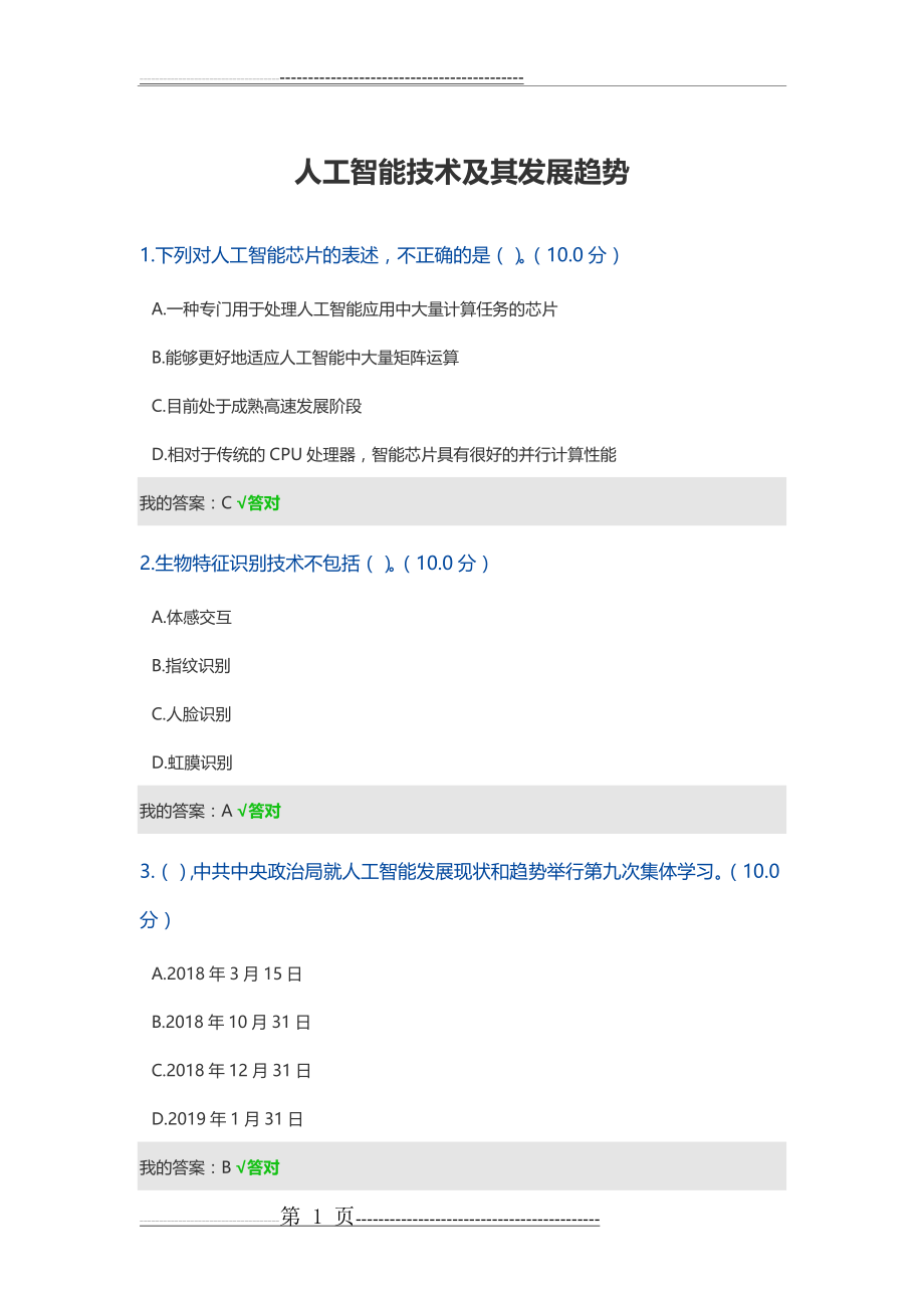 人工智能技术及其发展趋势(3页).doc_第1页