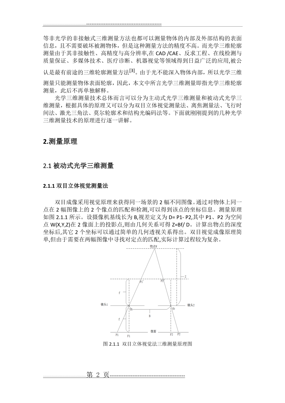 光学三维测量技术综述(12页).doc_第2页