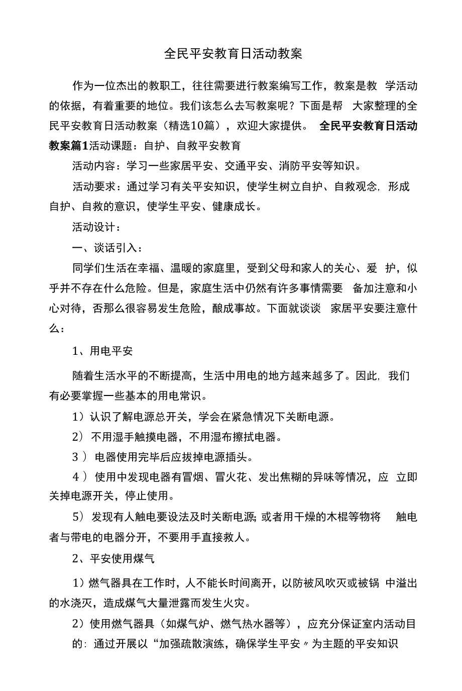 全民安全教育日活动教案.docx_第1页