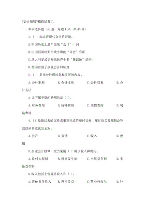 会计从业资格考试会计基础模拟试卷二.docx