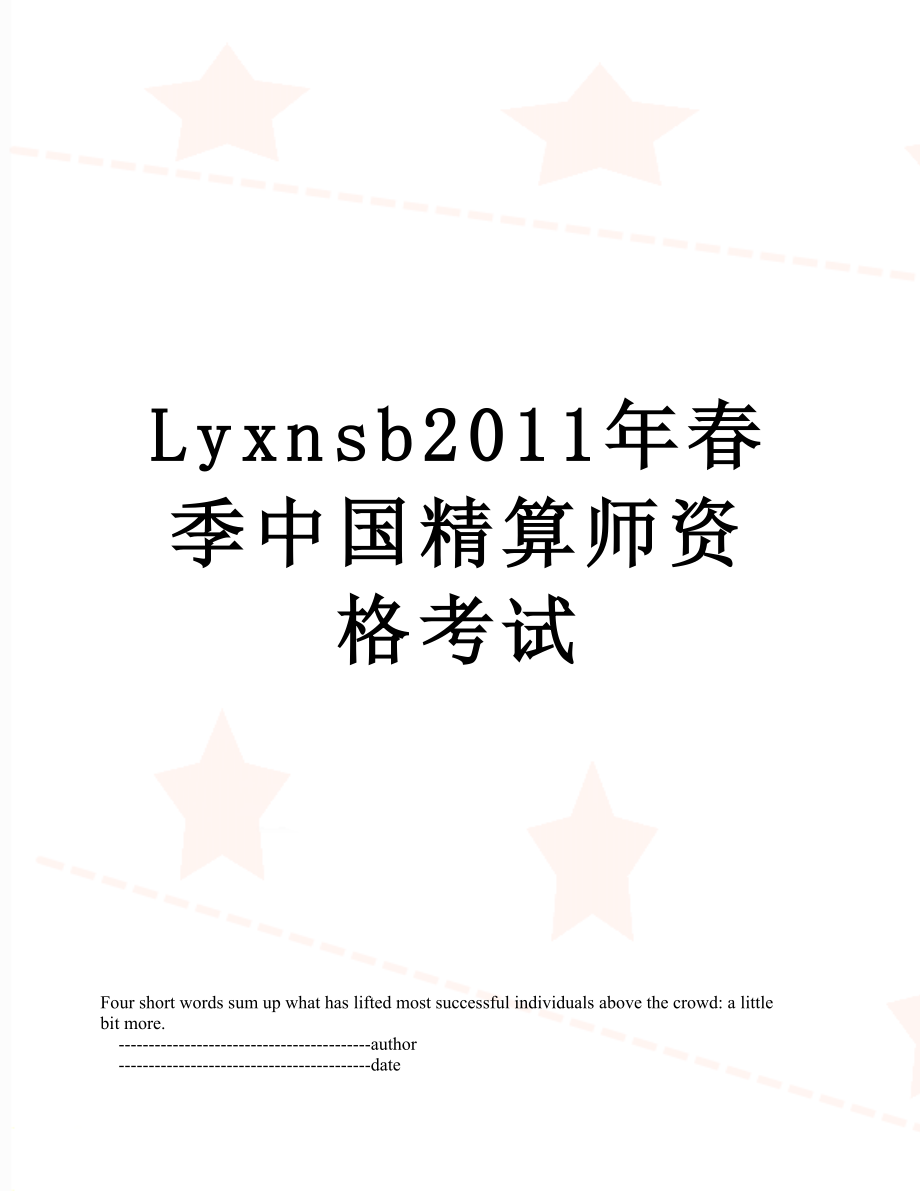 最新lyxnsb春季中国精算师资格考试.doc_第1页