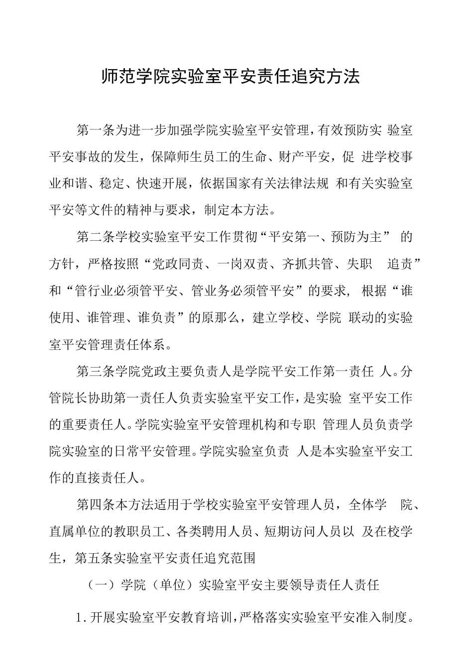 师范学院实验室安全责任追究办法.docx_第1页