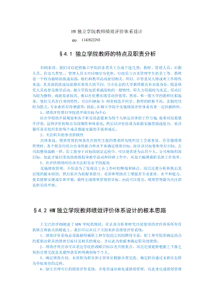 HW独立学院教师绩效评价指标的确定.docx