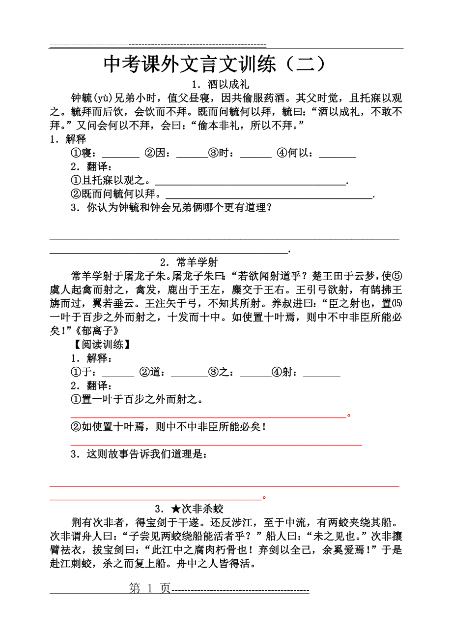 中考课外文言文训练(9页).doc_第1页