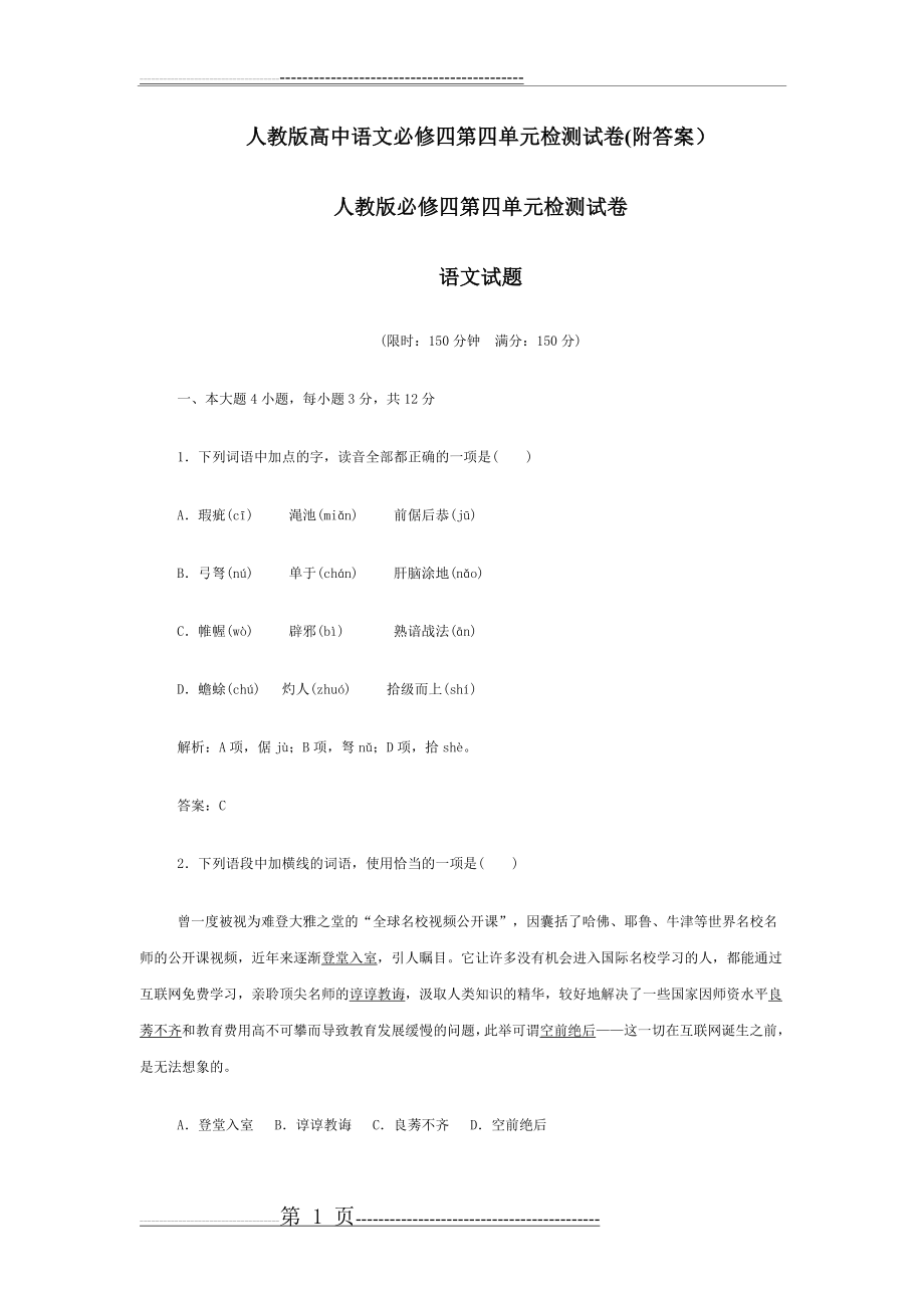 人教版高中语文必修四第四单元检测试卷(16页).doc_第1页