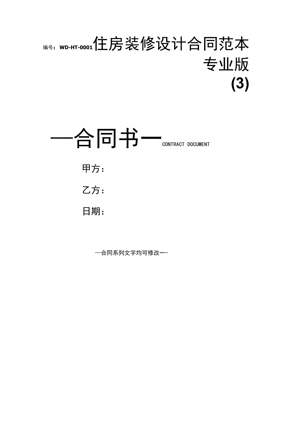 住房装修设计合同范本专业版(3).docx_第1页