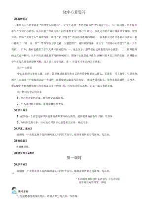 统编版六年级语文上册习作《围绕中心意思写》优质教案【最新】.docx