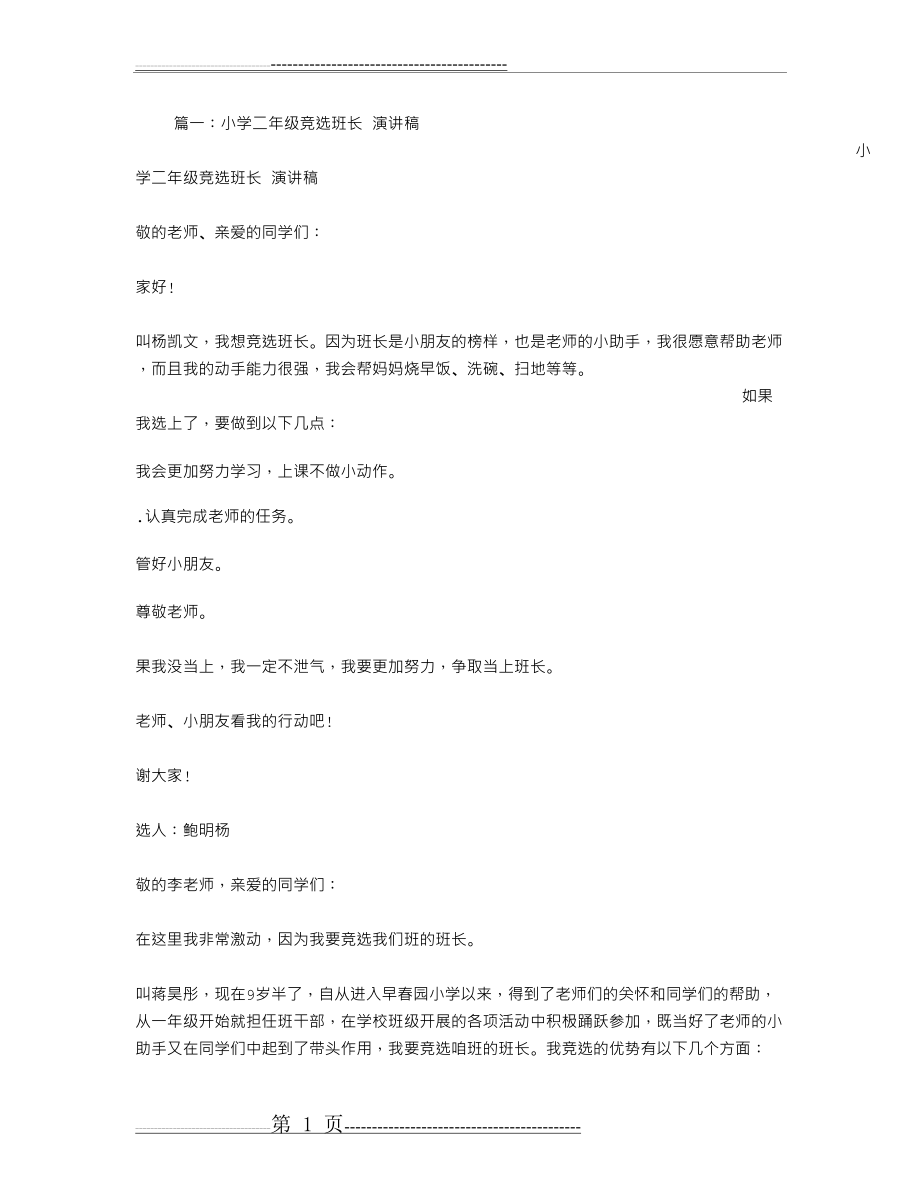 二年级班长竞选稿(10页).doc_第1页