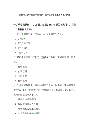 2016年天津安全生产法内容生产经营单位主要负责人试题.docx