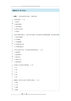 健康评估B第4次作业(5页).doc