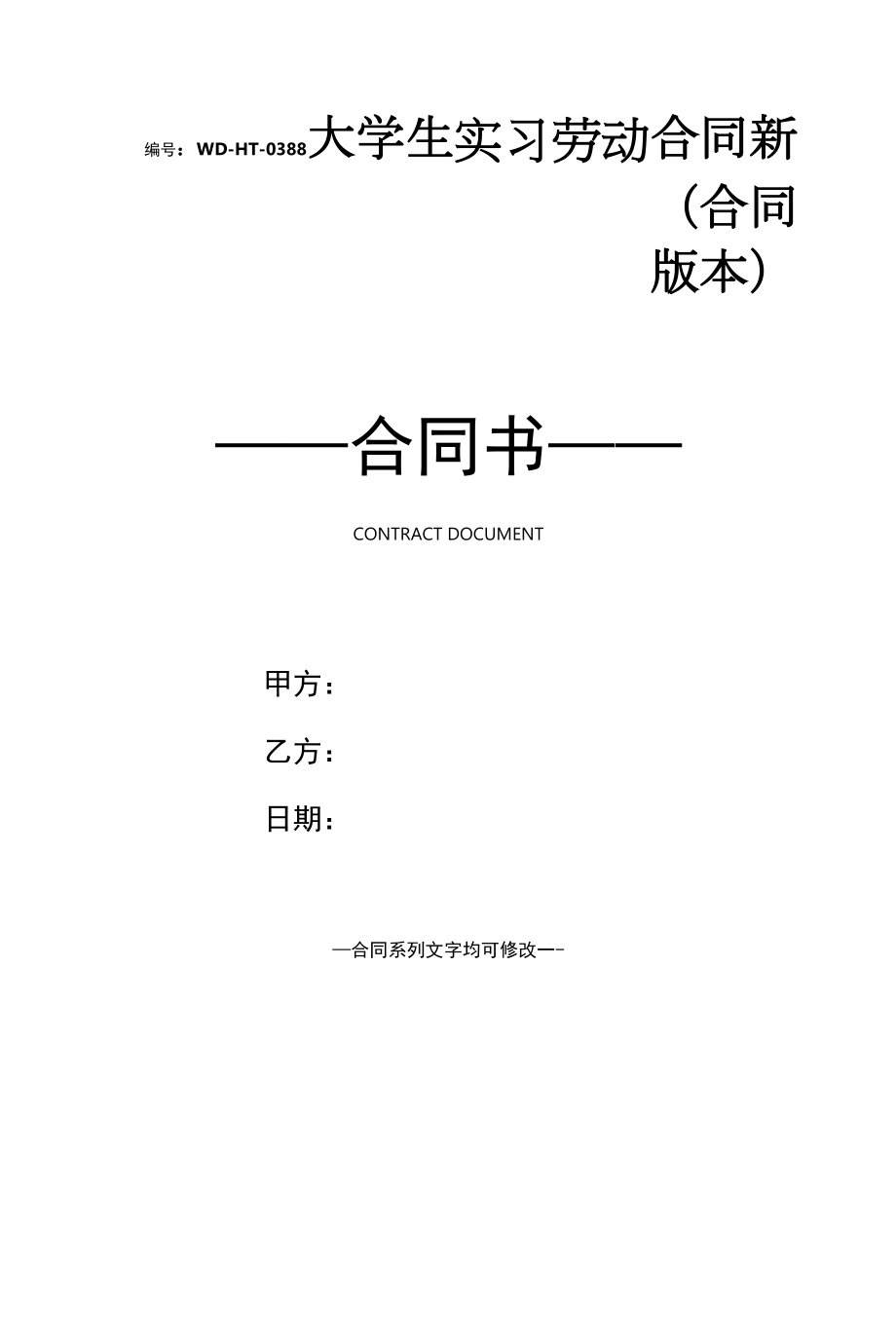 大学生实习劳动合同新(合同版本).docx_第1页