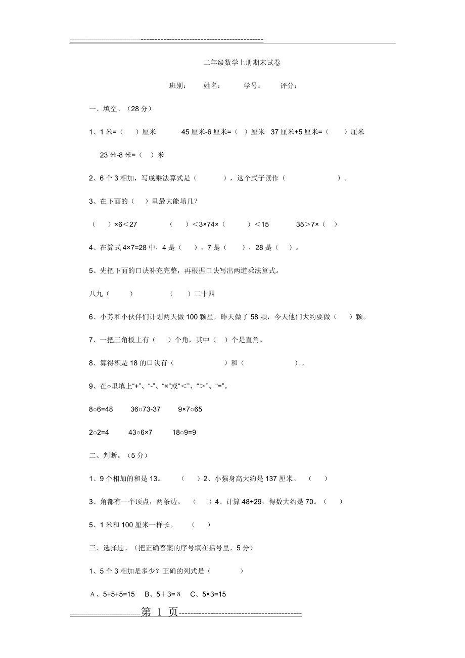 二年级数学上册期末试卷(3页).doc_第1页