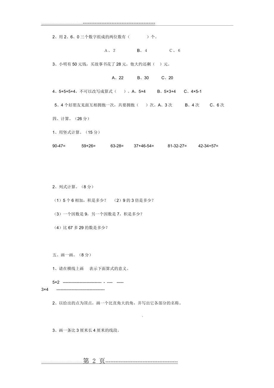 二年级数学上册期末试卷(3页).doc_第2页