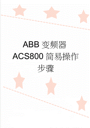 ABB变频器ACS800简易操作步骤(4页).doc