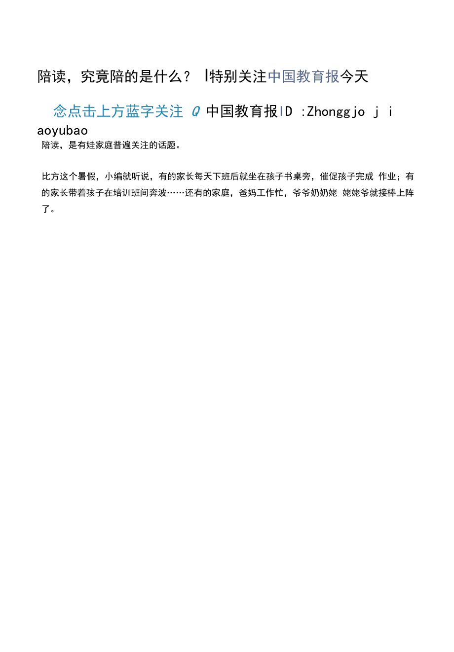 教育教学设计：陪读究竟陪的是什么？特别关注.docx_第1页