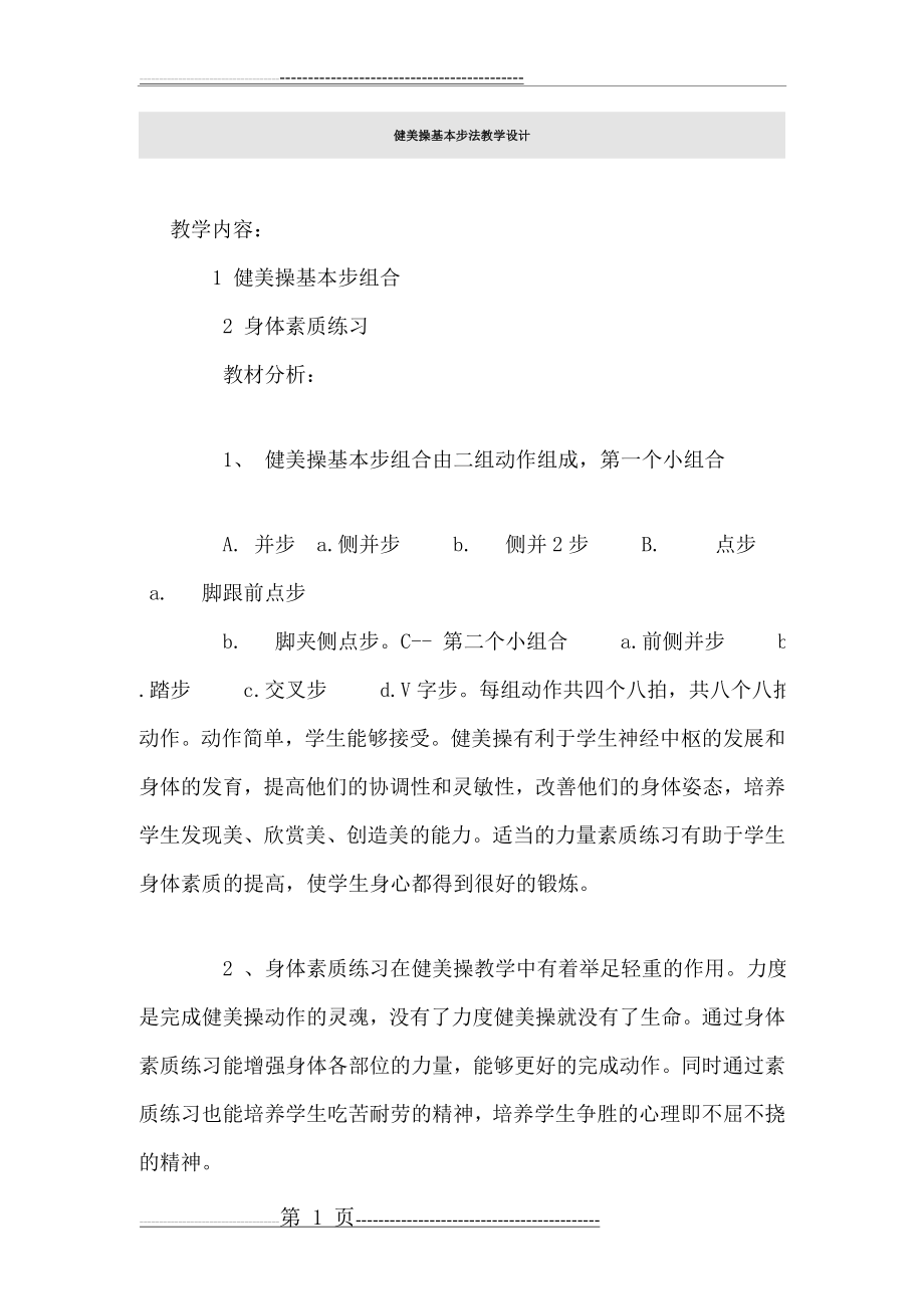 健美操基本步法教学设计(5页).doc_第1页