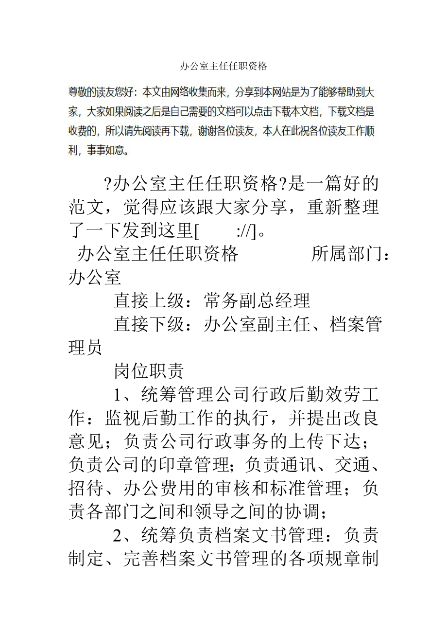 办公室主任任职资格.docx_第1页