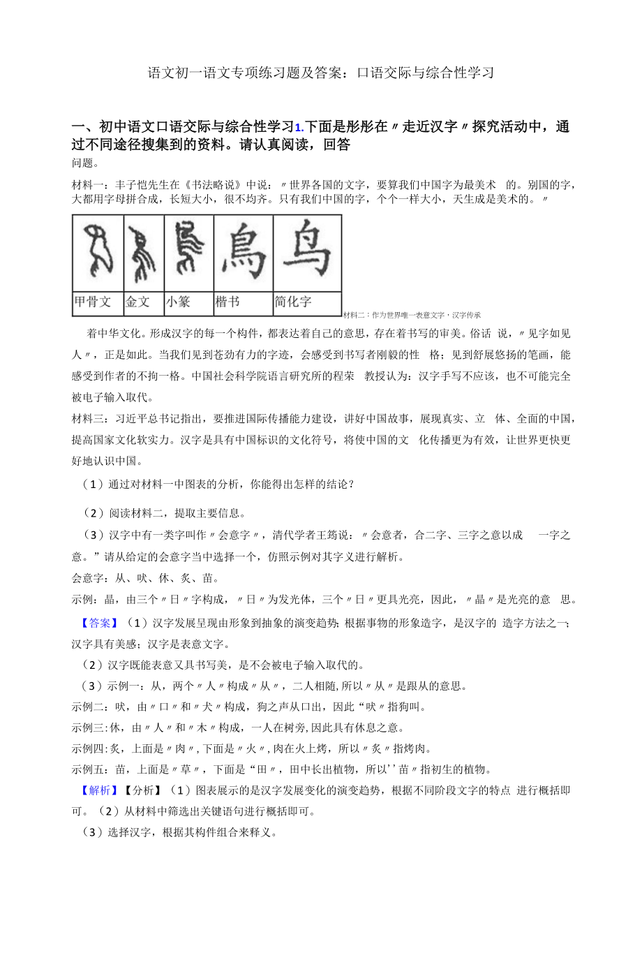 语文初一语文专项练习题及答案∶口语交际与综合性学习.docx_第1页