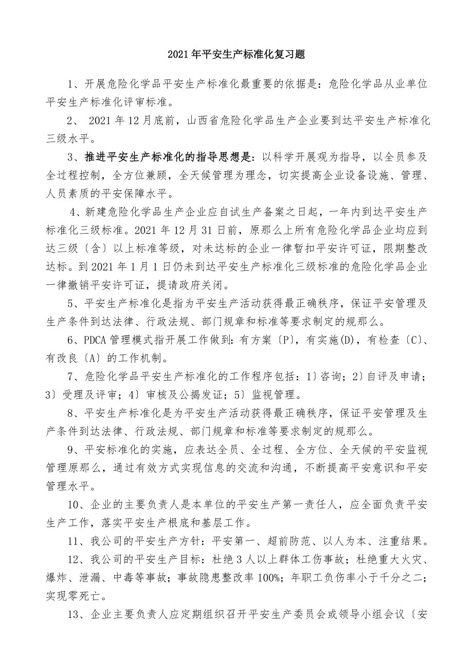 安全生产标准化复习题.docx_第1页