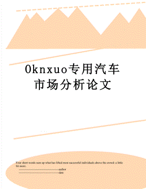 最新Oknxuo专用汽车市场分析论文.doc