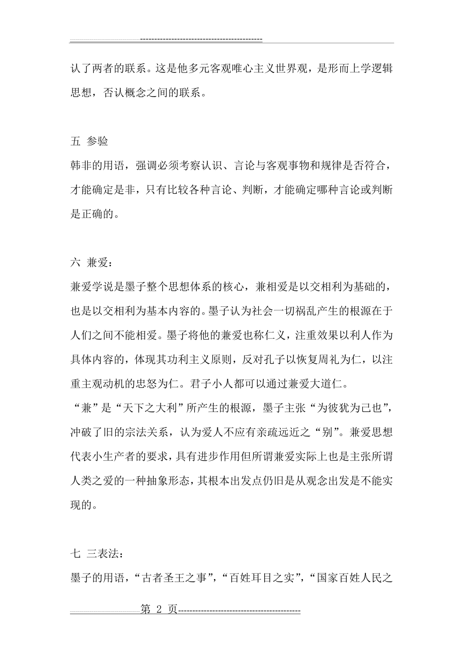 中国哲学史试题名词解释(40页).doc_第2页