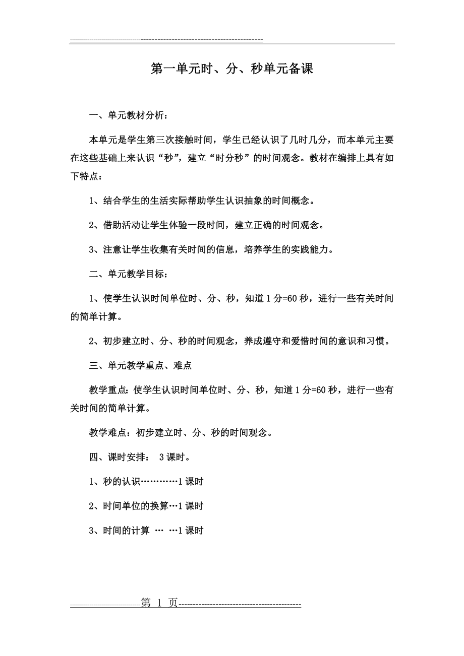 人教版三年级上册数学第一单元教案(19页).docx_第1页