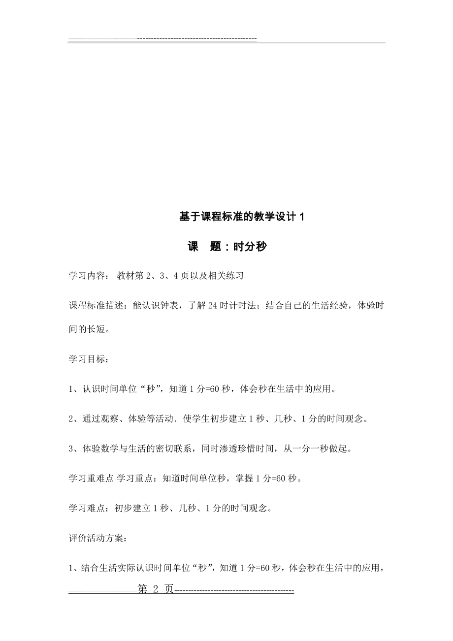 人教版三年级上册数学第一单元教案(19页).docx_第2页