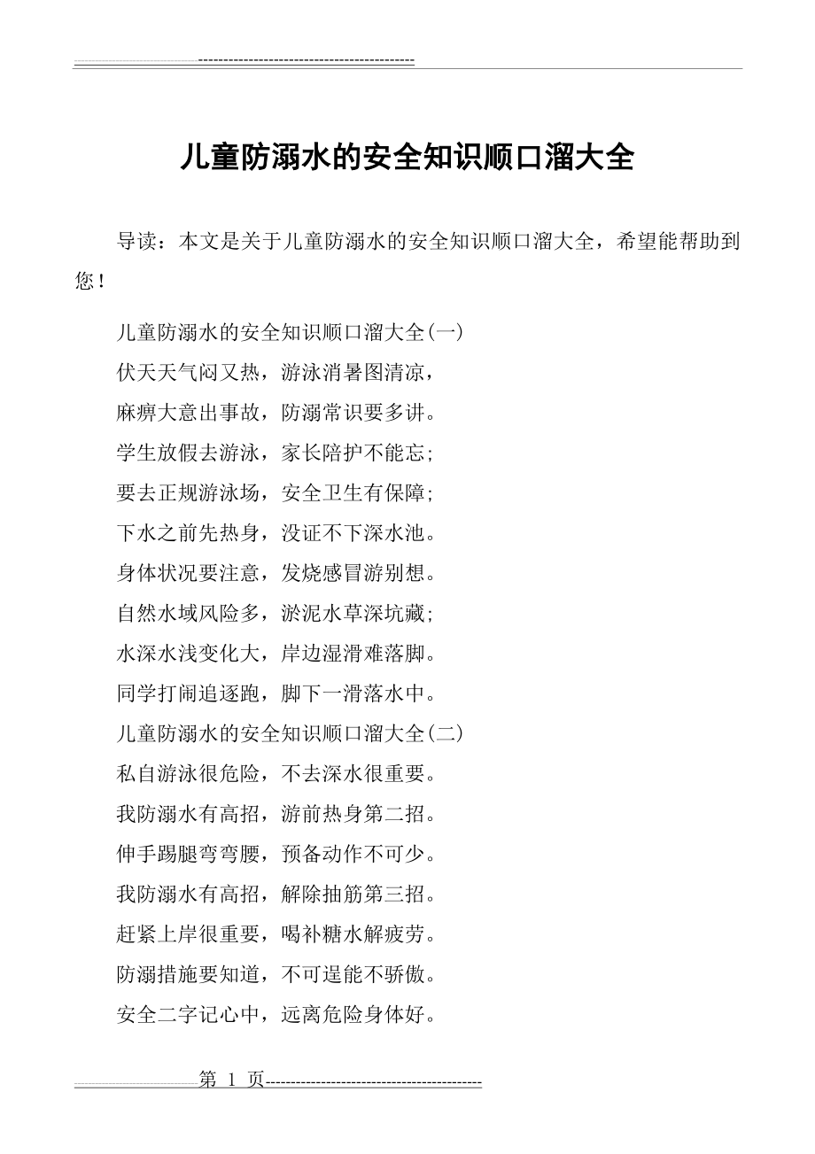 儿童防溺水的安全知识顺口溜大全(2页).doc_第1页