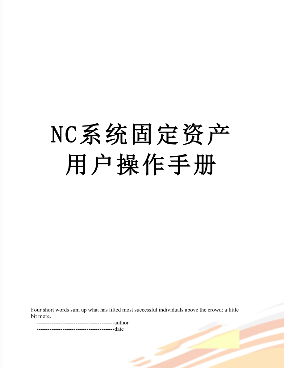 最新NC系统固定资产用户操作手册.doc_第1页