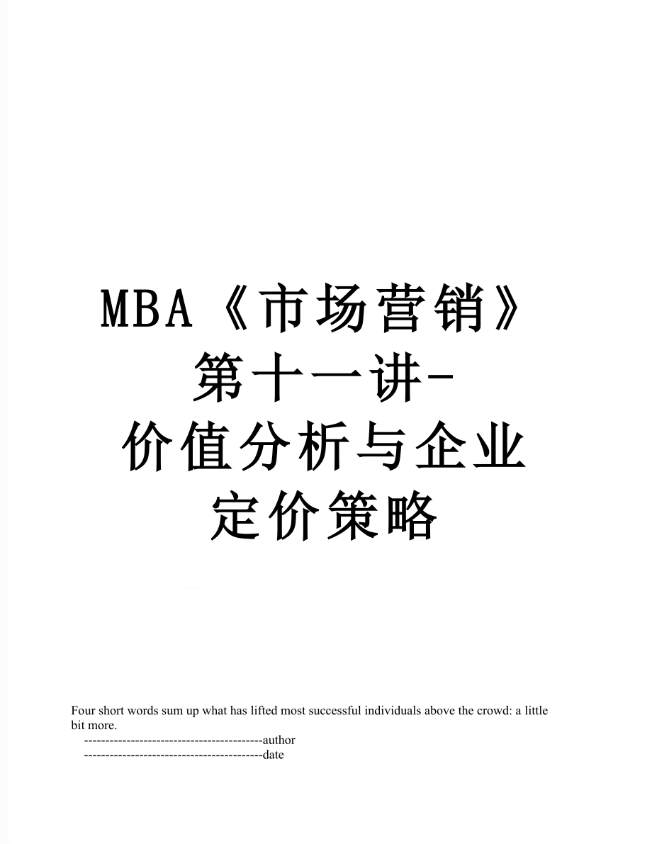 最新MBA《市场营销》第十一讲-价值分析与企业定价策略.doc_第1页