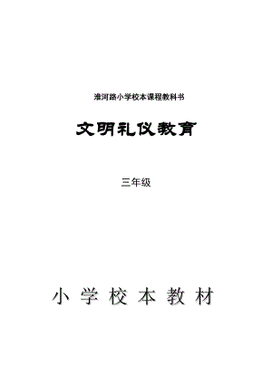 三年级文明礼仪校本教材新.doc