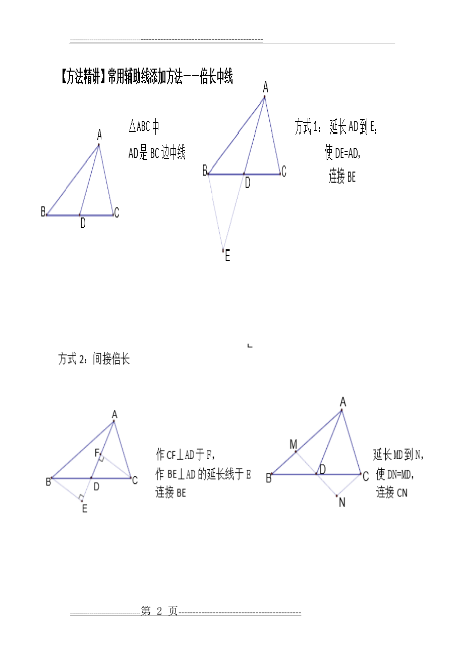 全等三角形-倍长中线法(7页).doc_第2页