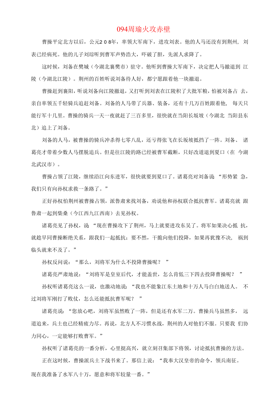 初中语文上下五千年094周瑜火攻赤壁素材.docx_第1页