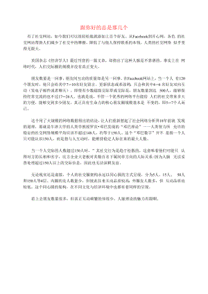 初中语文文摘社会跟你好的总是那几个.docx