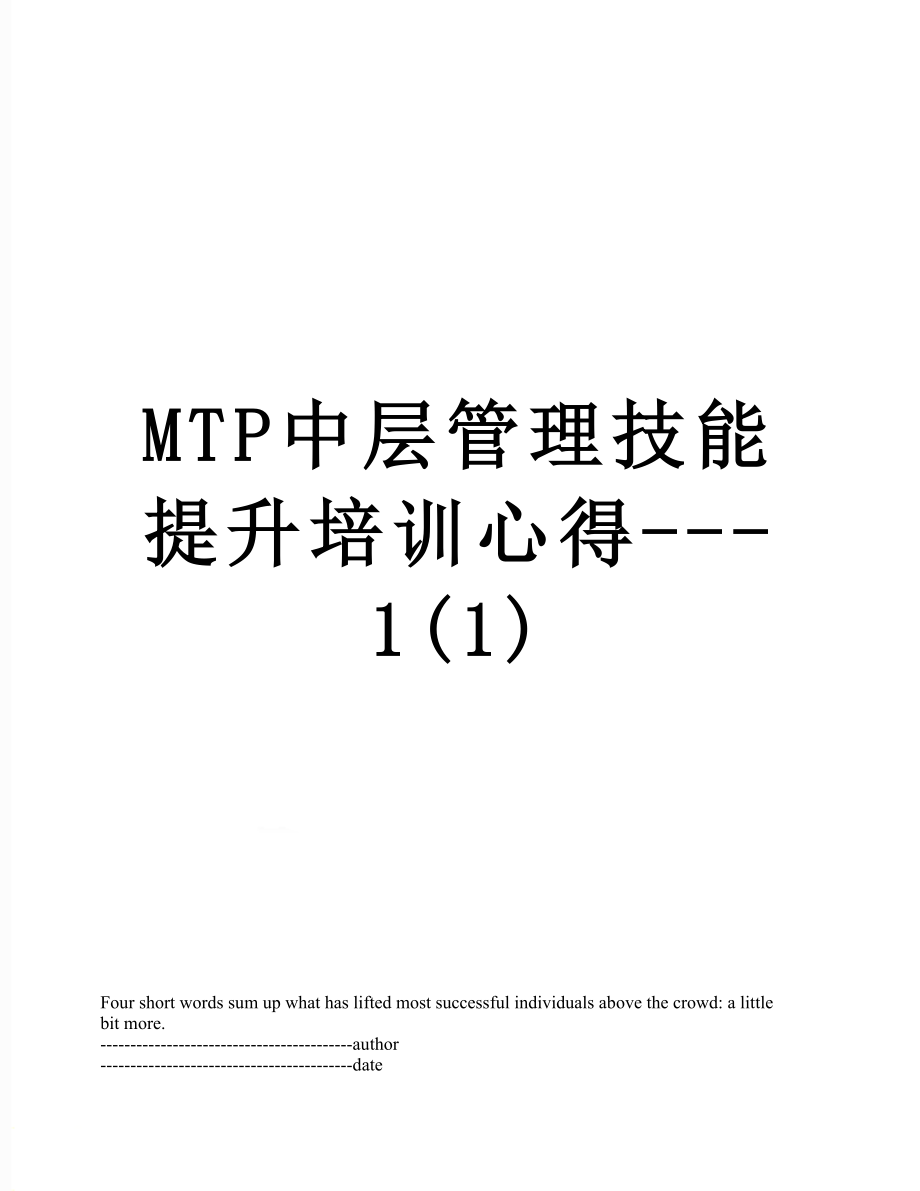 最新MTP中层管理技能提升培训心得---1(1).docx_第1页