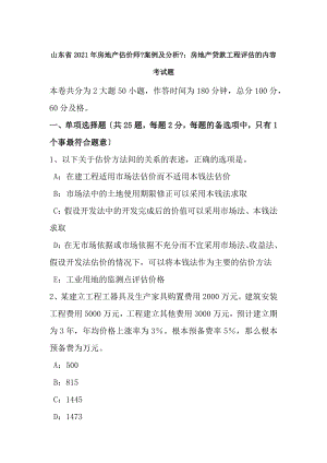 山东省2016年房地产估价师案例与分析房地产贷款项目评估的内容考试题.docx