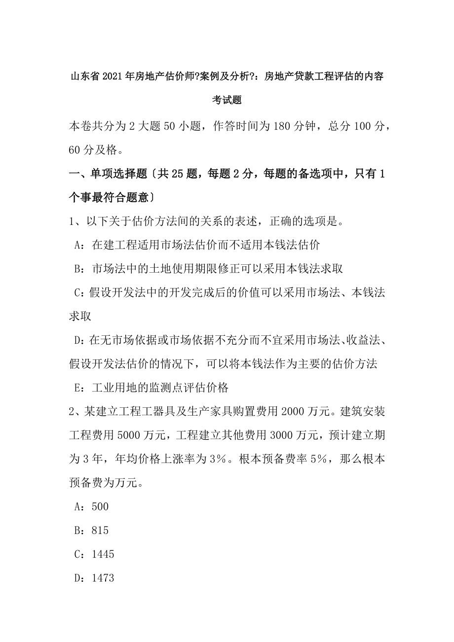 山东省2016年房地产估价师案例与分析房地产贷款项目评估的内容考试题.docx_第1页