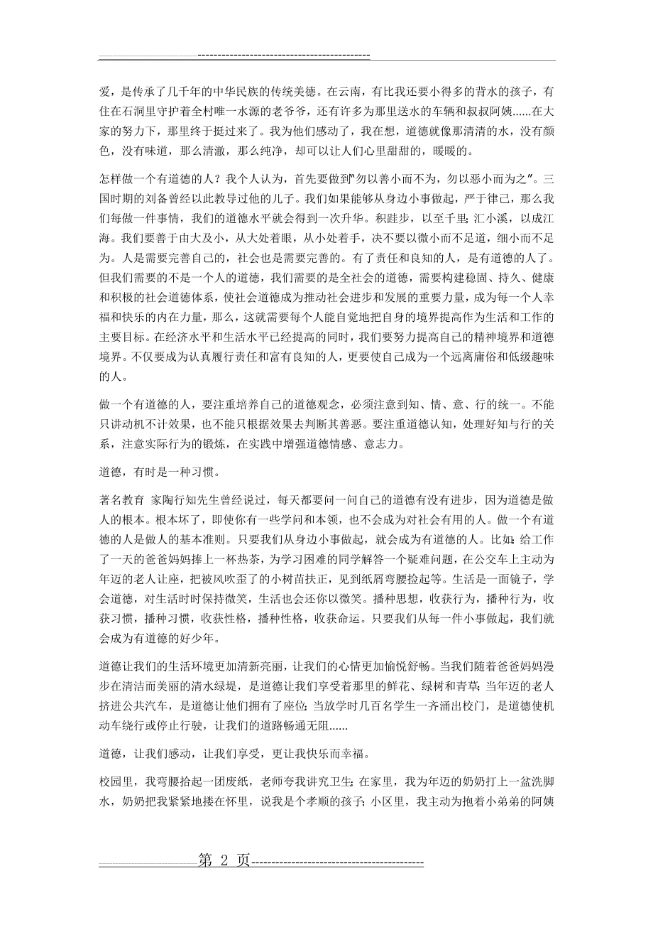 做一个有道德的人演讲稿(4页).doc_第2页