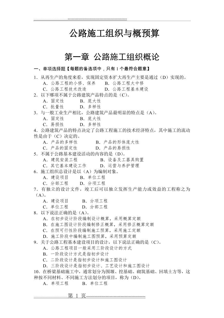 公路施工组织与概预算习题集有答案(23页).doc_第1页